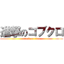 進撃のコブクロ (attack on titan)