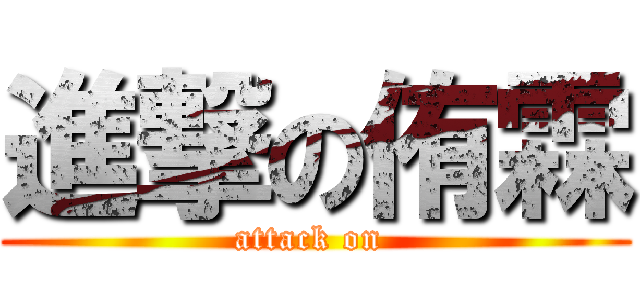 進撃の侑霖 (attack on )