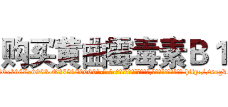 购买黄曲霉毒素Ｂ１ (购买黄曲霉毒素B1【电-186x2687x6963-Q278180069元-吉-药-业】我们做的是长期生意,靠的是老客户长期支持 http://sngk.net/FfpX7Y
)