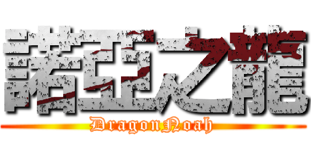 諾亞之龍 (DragonNoah)