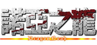 諾亞之龍 (DragonNoah)