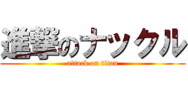 進撃のナックル (attack on titan)