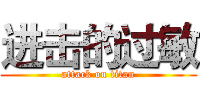 进击的过敏 (attack on titan)