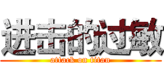 进击的过敏 (attack on titan)