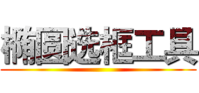 椭圆选框工具 ()