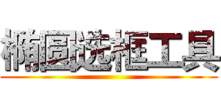 椭圆选框工具 ()