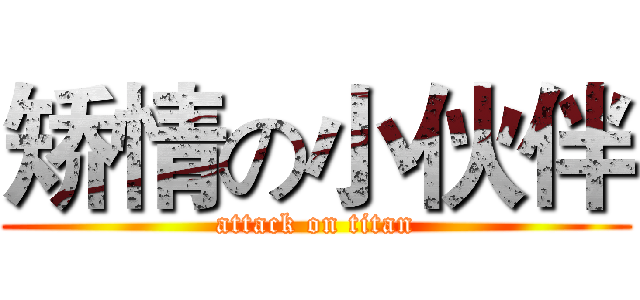矫情の小伙伴 (attack on titan)