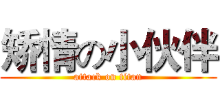 矫情の小伙伴 (attack on titan)
