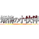 矫情の小伙伴 (attack on titan)