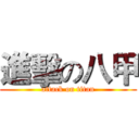 進擊の八甲 (attack on titan)