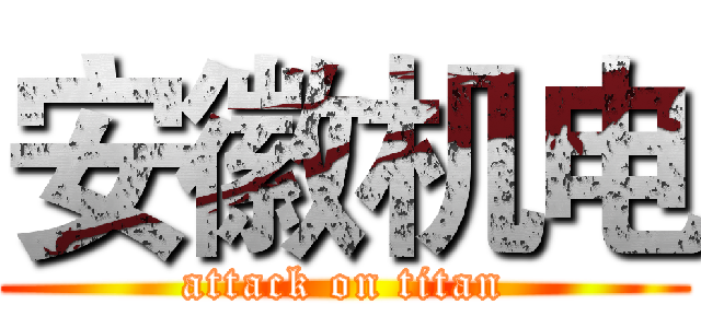 安徽机电 (attack on titan)