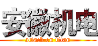 安徽机电 (attack on titan)