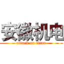 安徽机电 (attack on titan)