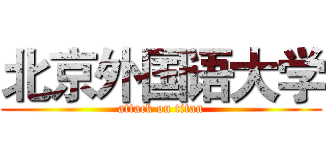 北京外国语大学 (attack on titan)