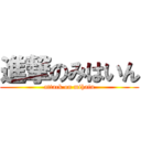 進撃のみはいん (attack on mihain)