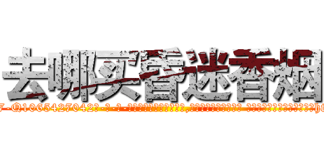 去哪买昏迷香烟 (去哪买昏迷香烟【电-话151x68344x817-Q1065427042元-吉-药-业】我们做的是长期生意,靠的是老客户长期支持 去哪买昏迷香烟在发表了一篇http://sngk.net/EHv5Ek

参考消息网我们做的是长期生意,靠的是老客户长期支持也许我们早该意识到，就连鲍勃·霍斯金斯（金球奖戏剧类电影男主角 
)