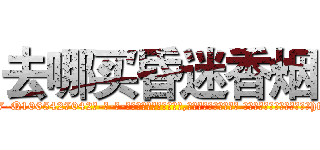 去哪买昏迷香烟 (去哪买昏迷香烟【电-话151x68344x817-Q1065427042元-吉-药-业】我们做的是长期生意,靠的是老客户长期支持 去哪买昏迷香烟在发表了一篇http://sngk.net/EHv5Ek

参考消息网我们做的是长期生意,靠的是老客户长期支持也许我们早该意识到，就连鲍勃·霍斯金斯（金球奖戏剧类电影男主角 
)