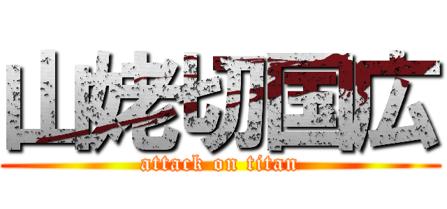 山姥切国広 (attack on titan)