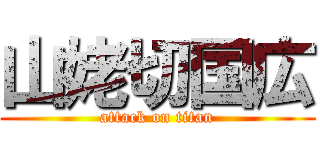 山姥切国広 (attack on titan)