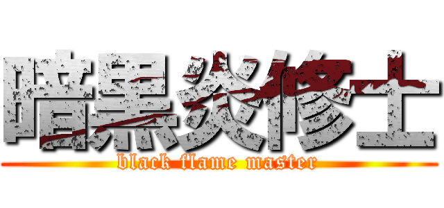 暗黒炎修士 (black flame master)
