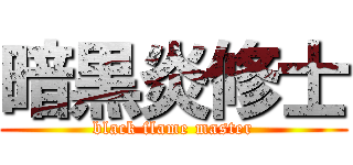 暗黒炎修士 (black flame master)