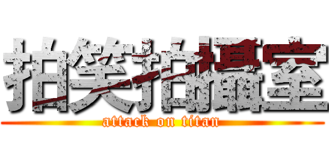 拍笑拍攝室 (attack on titan)
