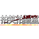 拍笑拍攝室 (attack on titan)