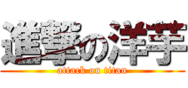 進撃の洋芋 (attack on titan)