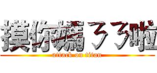 摸你媽ㄋㄋ啦 (attack on titan)