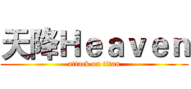 天降Ｈｅａｖｅｎ (attack on titan)