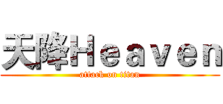 天降Ｈｅａｖｅｎ (attack on titan)
