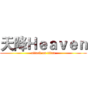 天降Ｈｅａｖｅｎ (attack on titan)
