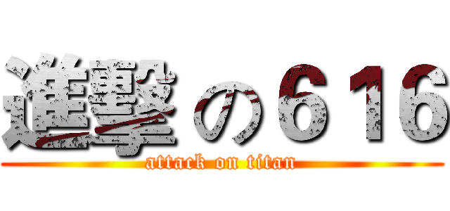 進擊 の６１６ (attack on titan)