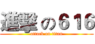 進擊 の６１６ (attack on titan)