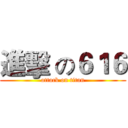 進擊 の６１６ (attack on titan)