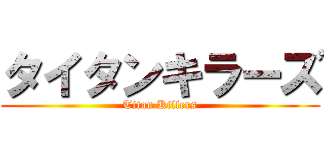タイタンキラーズ (Titan Killers)