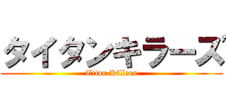 タイタンキラーズ (Titan Killers)