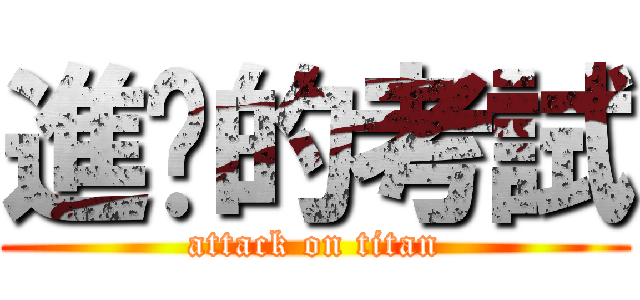 進擊的考試 (attack on titan)