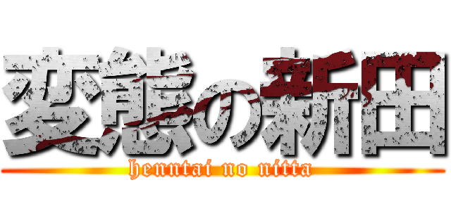 変態の新田 (henntai no nitta)