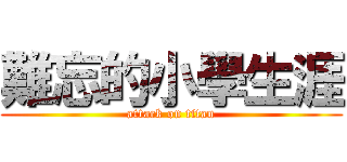 難忘的小學生涯 (attack on titan)