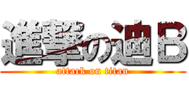 進撃の迪Ｂ (attack on titan)