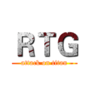 ＲＴＧ (attack on titan)
