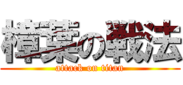 樟葉の戦法 (attack on titan)