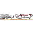 進撃のバビロニア (attack on Babylonia)