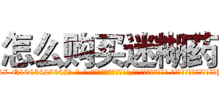 怎么购买迷糊药 (怎么购买迷糊药【电-话151x68344x817-Q1065427042元-吉-药-业】我们做的是长期生意,靠的是老客户长期支持 怎么购买迷糊药在发表了一篇http://sngk.net/7xszei

参考消息网我们做的是长期生意,靠的是老客户长期支持也许我们早该意识到，就连鲍勃·霍斯金斯（金球奖戏剧类电影男主角 
)
