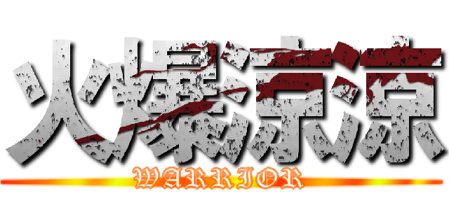 火爆涼涼 (WARRIOR)