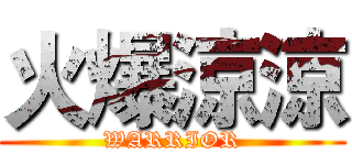 火爆涼涼 (WARRIOR)