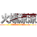 火爆涼涼 (WARRIOR)