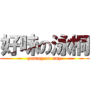 好味の泳桐 (yummy on amy)