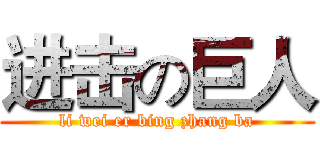 进击の巨人 (li wei er bing zhang ba)